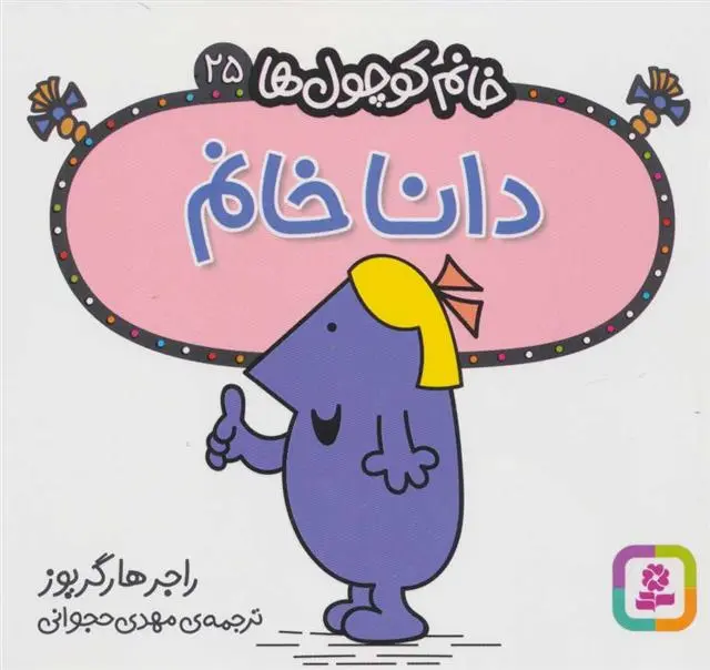 دانلود pdf کتاب دانا خانم راجر هارگریوز