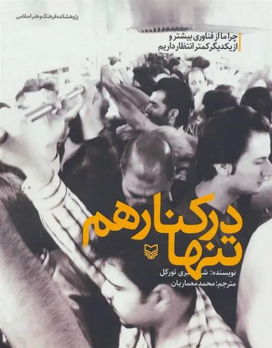 دانلود pdf کتاب تنها در کنار هم شری تورکل