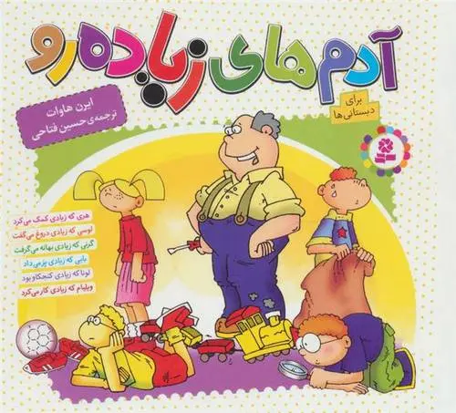 دانلود pdf کتاب مجموعه آدم های زیاده رو ایرن هاوات