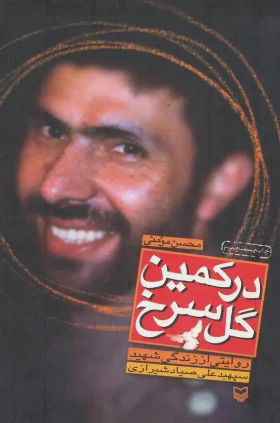 دانلود pdf کتاب در کمین گل سرخ محسن مومنی شریف