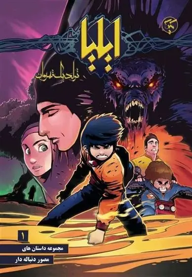 دانلود pdf کتاب ایلیا 1 امین توکلی