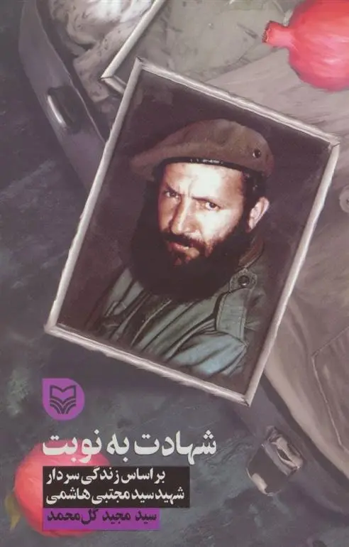 دانلود pdf کتاب شهادت به نوبت مجید گل محمد