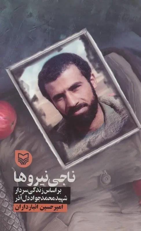 دانلود pdf کتاب ناجی نیروها امیرحسین انبارداران