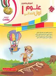 دانلود pdf کتاب علوم اول ابتدایی رشادت رقیه اربابی فر