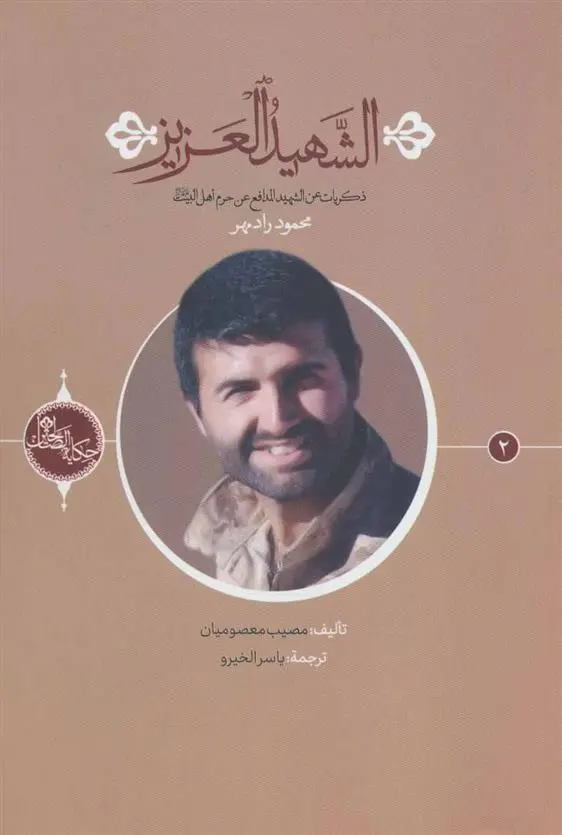 دانلود pdf کتاب الشهید العزیز مصیب معصومیان