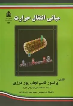 دانلود pdf کتاب مبانی انتقال حرارت قاسم نجف پور