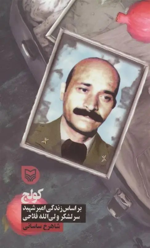 دانلود pdf کتاب کولج شاهرخ ساسانی