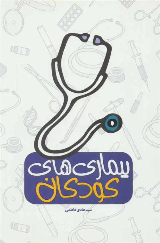 دانلود pdf کتاب بیماری های کودکان هادی فاطمی