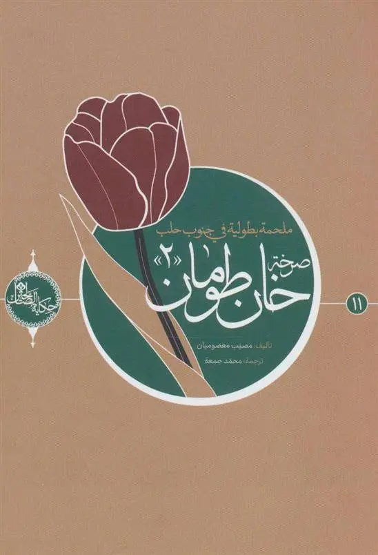 دانلود pdf کتاب صرخه خان طومان 2 مصیب معصومیان عبدالرضا هاشمی ارسنجانی