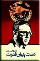 دانلود pdf کتاب دست پنهان قدرت هنری کیسینجر