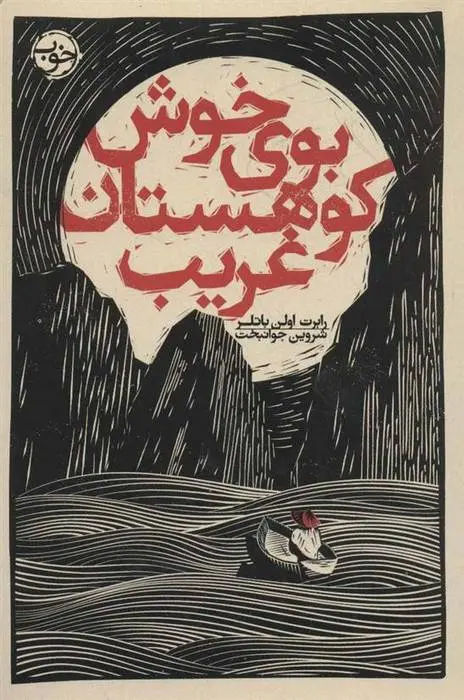 دانلود pdf کتاب بوی خوش کوهستان غریب رابرت اولن باتلر