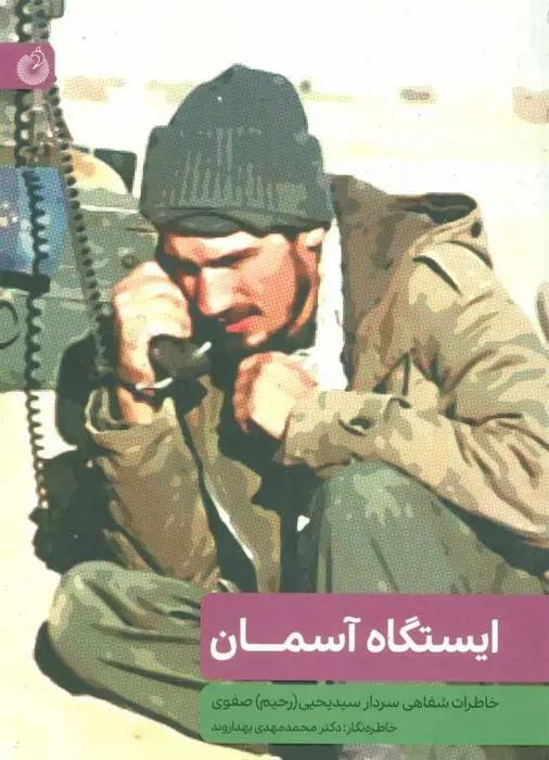 دانلود pdf کتاب ایستگاه آسمان محمدمهدی بهداروند