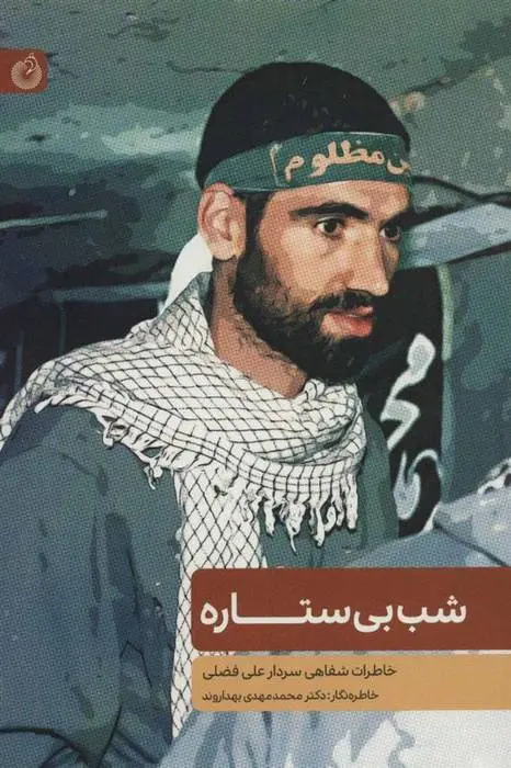 دانلود pdf کتاب شب بی ستاره محمدمهدی بهداروند