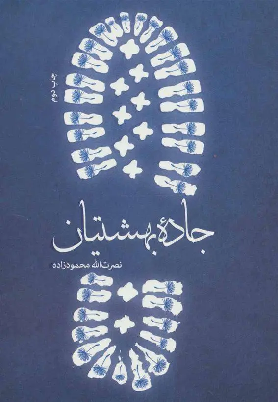 دانلود pdf کتاب جاده بهشتیان نصرت الله محمودزاده