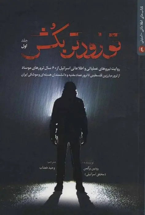 دانلود pdf کتاب تو زودتر بکش 1 رونین برگمن