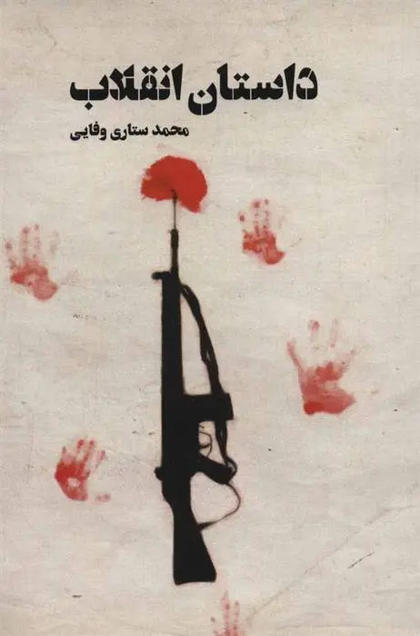 دانلود pdf کتاب داستان انقلاب محمد ستاری وفایی