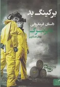 دانلود pdf کتاب برکینگ بد پویان عسگری