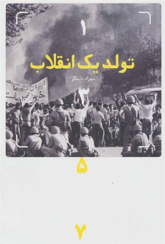 دانلود pdf کتاب تولد یک انقلاب (1357) بهزاد دانشگر