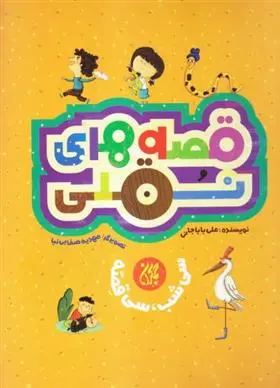 خرید و قیمت کتاب قصه های نقلی اثر علی باباجانی