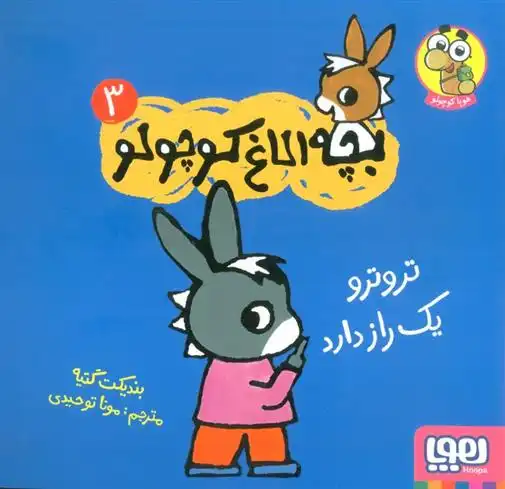 دانلود pdf کتاب تروترو یک راز دارد بندیکت گتیه