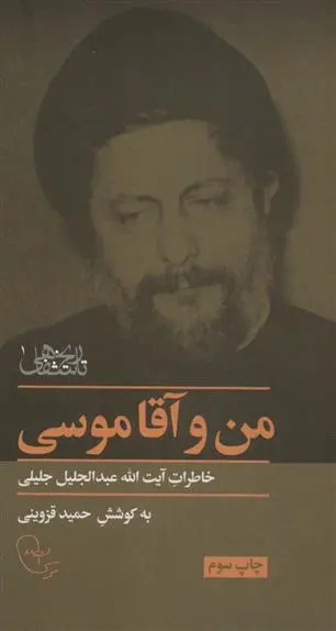 دانلود pdf کتاب من و آقا موسی‏‫ حمید قزوینی