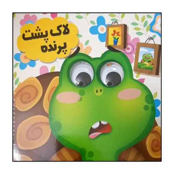 دانلود pdf کتاب لاک پشت پرنده سید لطف الله خادم