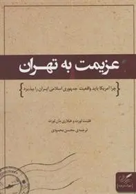 دانلود pdf کتاب عزیمت به تهران مجموعه ی نویسندگان