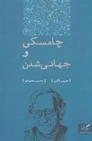 دانلود pdf کتاب چامسکی و جهانی شدن جرمی فاکس