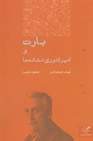 دانلود pdf کتاب بارت و امپراتوری نشانه ها پیتر تریفوناس