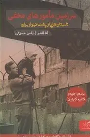 دانلود pdf کتاب سرزمین مامورهای مخفی آنا فاندر