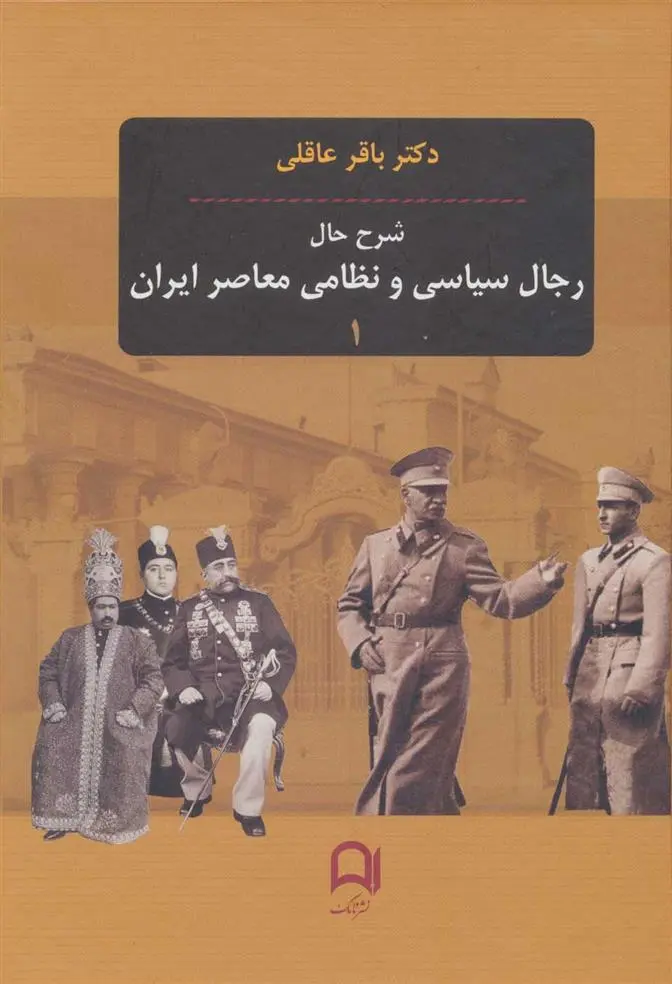 دانلود pdf کتاب شرح حال رجال سیاسی و نظامی معاصر ایران (3جلدی) باقر عاقلی