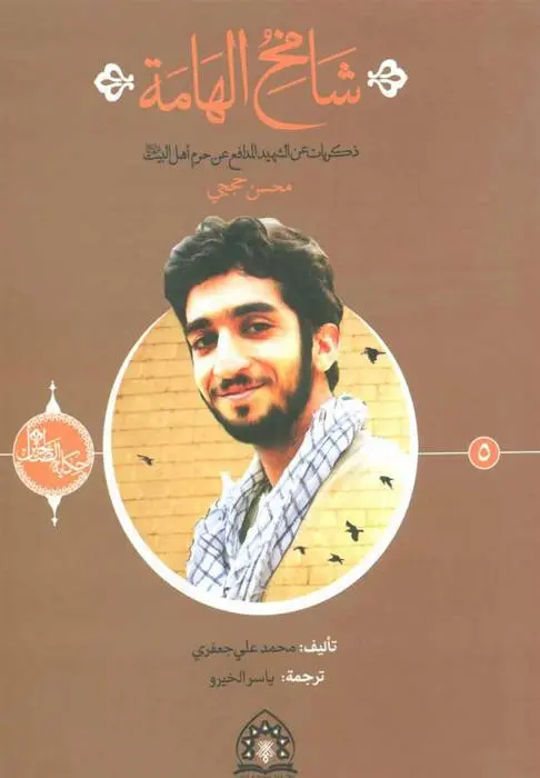 دانلود pdf کتاب شامخ الهامه محمدعلی جعفری