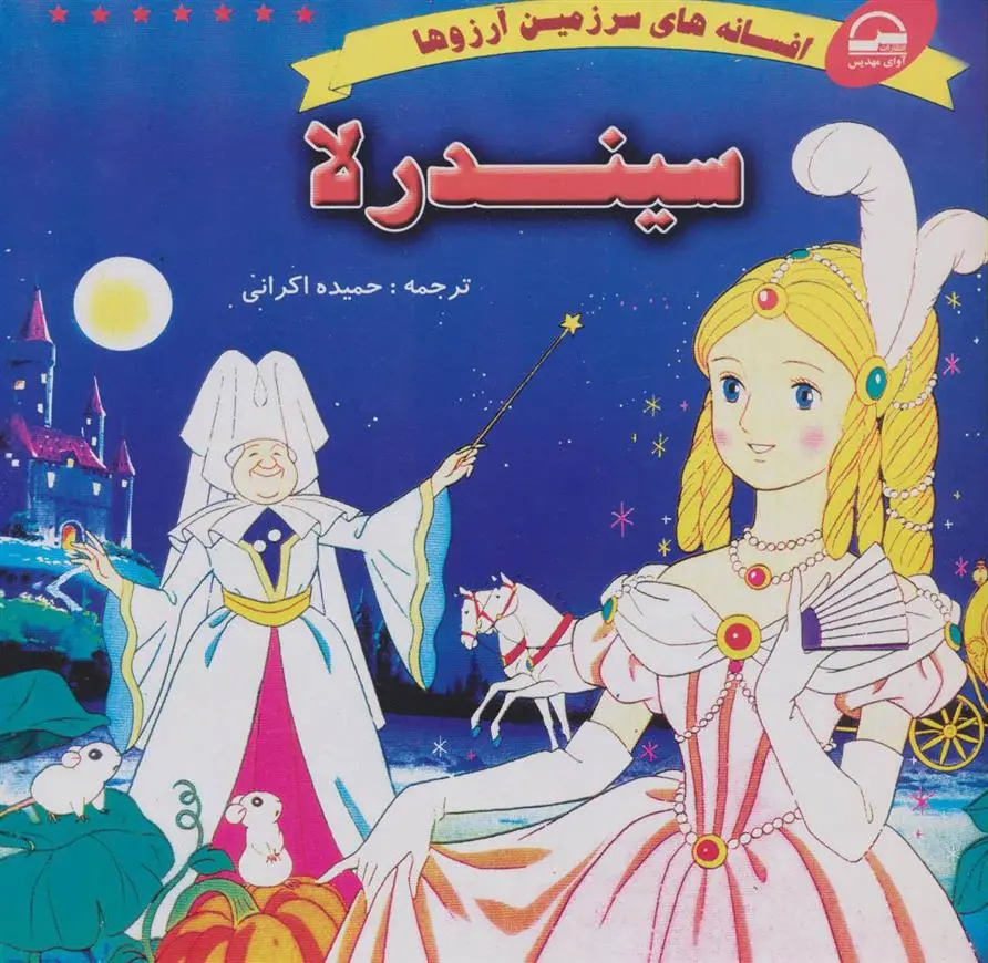 دانلود pdf کتاب سیندرلا شارل پرو