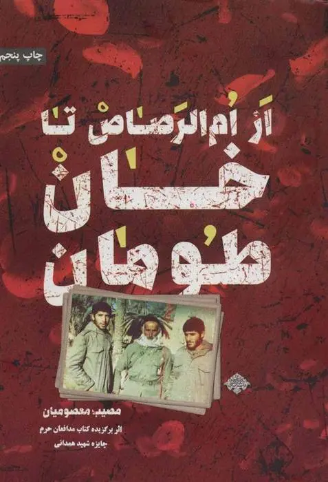 دانلود pdf کتاب از ام الرصاص تا خان طومان مصیب معصومیان