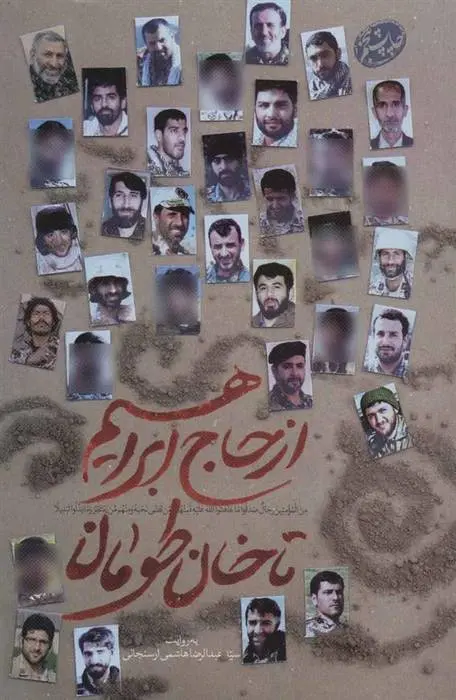 دانلود pdf کتاب از حاج ابراهیم تا خان طومان عبدالرضا هاشمی ارسنجانی