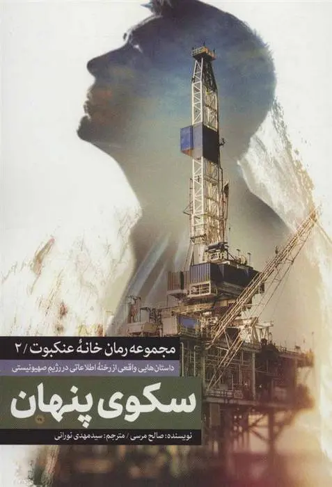 دانلود pdf کتاب سکوی پنهان صالح مرسی