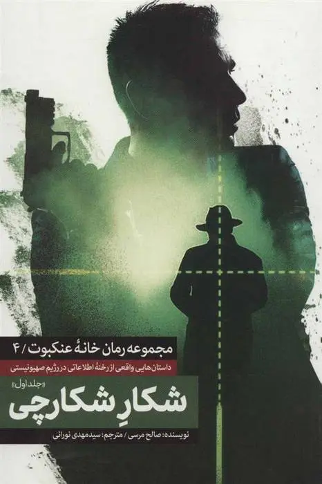 دانلود pdf کتاب شکار شکارچی صالح مرسی