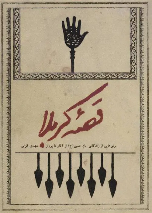 دانلود pdf کتاب قصه کربلا مهدی قزلی