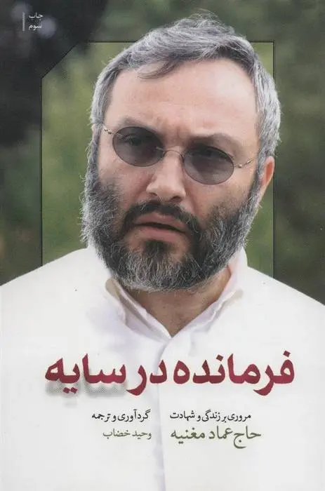 دانلود pdf کتاب فرمانده در سایه وحید خضاب