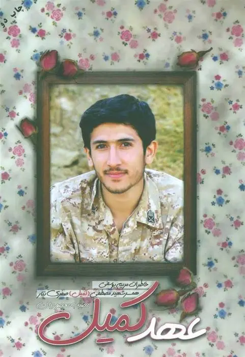 دانلود pdf کتاب عهد کمیل مصیب معصومیان