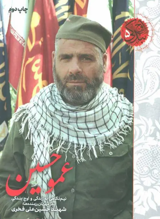 دانلود pdf کتاب عمو حسین عباس رئیسی بیدگلی