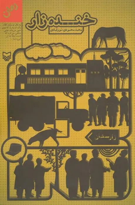 دانلود pdf کتاب خنده زار محمد محمودی نورآبادی