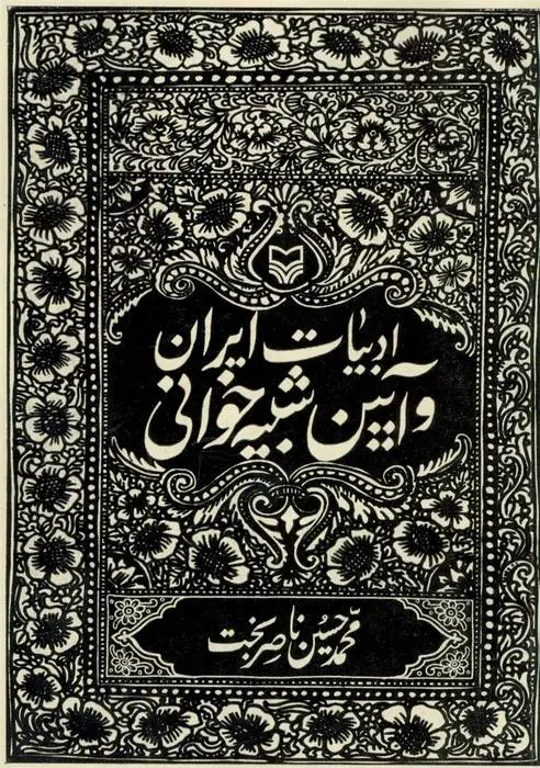 دانلود pdf کتاب ادبیات ایران و آیین شبیه خوانی محمدحسین ناصربخت