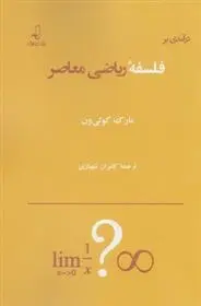 دانلود pdf کتاب درآمدی بر فلسفه ریاضی معاصر مارک کولی ون