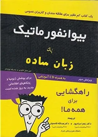 دانلود pdf کتاب بیوانفورماتیک به زبان ساده جین میشل کلاوری