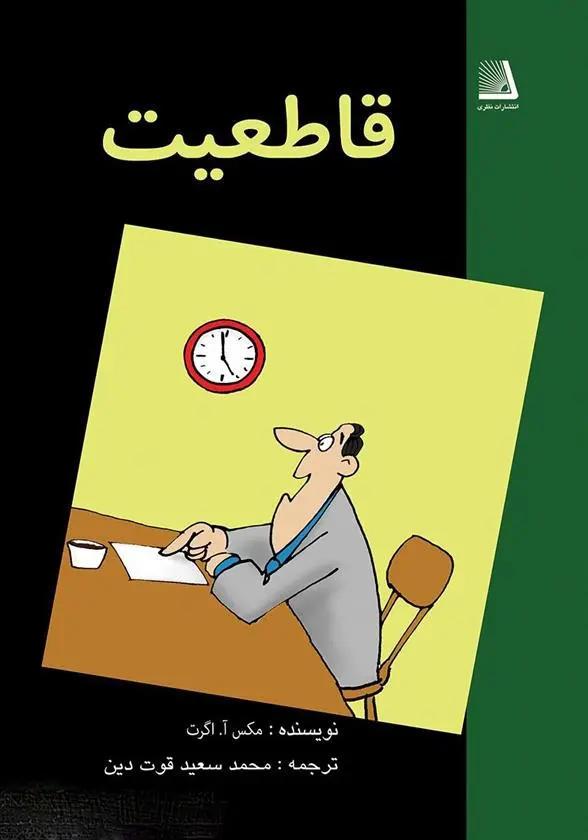 دانلود pdf کتاب قاطعیت مکس ایگرت