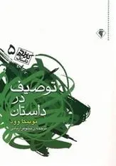 دانلود pdf کتاب توصیف در داستان مونیکا وود