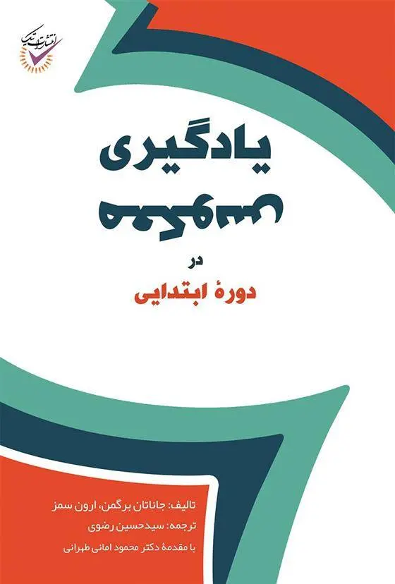 دانلود pdf کتاب یادگیری معکوس در دوره ابتدایی جاناتان برگمن