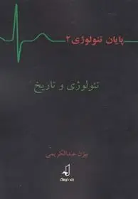 دانلود pdf کتاب پایان تئولوژی بیژن عبدالکریمی