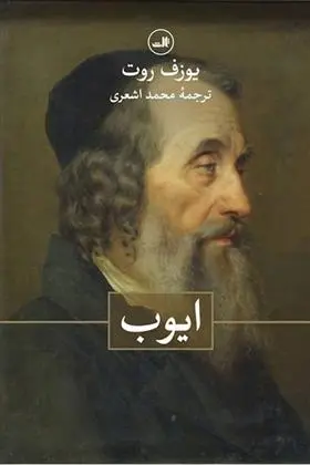 دانلود pdf کتاب ایوب یوزف روت